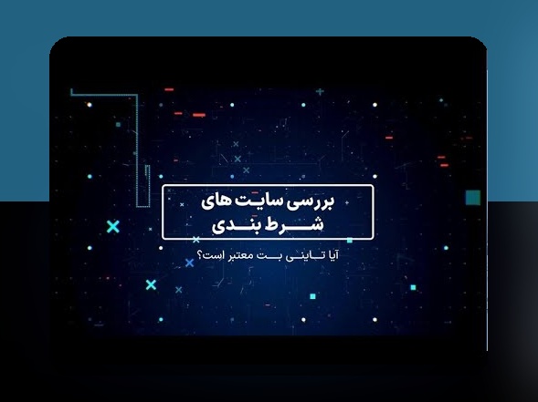 آیا سایت شرط بندی انفجار تاینی بت واقعا امن و سودآور است؟ راهنمای کامل برای علاقهمندان به شرط بندی آنلاین