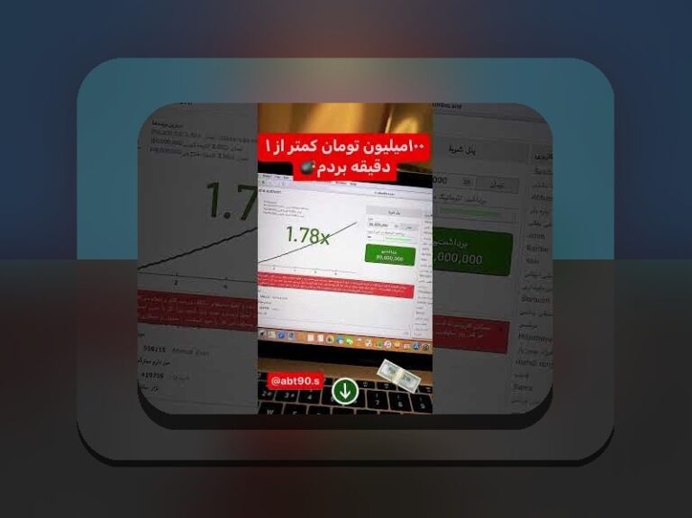 آیا بازی انفجار کلاهبرداری است؟ بررسی حقیقت پشت این ادعا در سایت شرط بندی